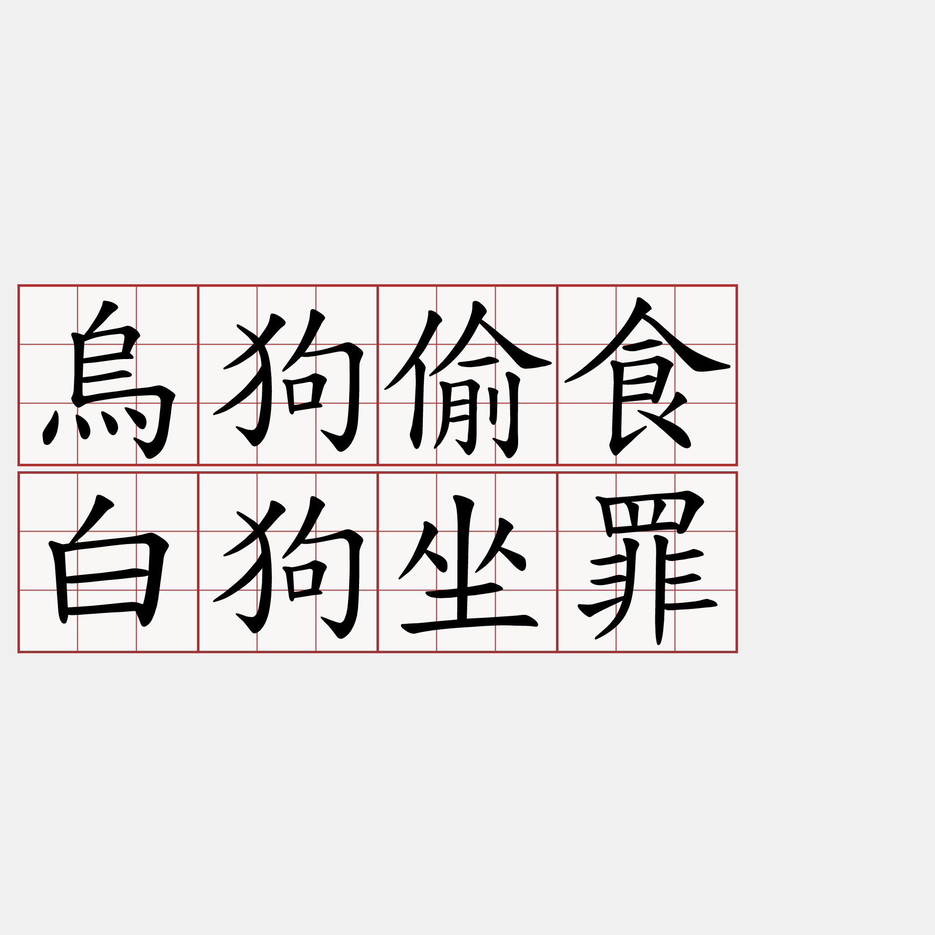 烏狗偷食 白狗坐罪